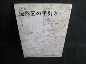 二訂版　地形図の手引き　シミ日焼け有/IAN