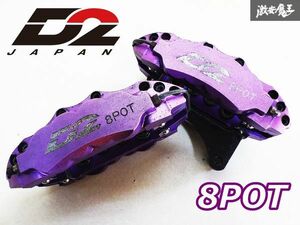 D2 JAPAN D2ジャパン 汎用品 フロント 8POT用 ブレーキ キャリパー 紫 パープル 左右セット ZN6 86 ZC6 BRZ R34 R33 R32 スカイライン GT-R