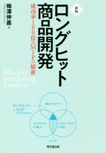 ロングヒット商品開発　新版 成功率１００倍のＭＩＰの秘密／梅澤伸嘉(著者)