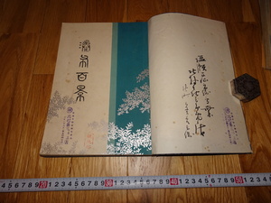 rarebookkyoto H145　高島屋美術部　瀧布百景　図録　非売品　谷上隆介　　1912　年　大阪　便利堂