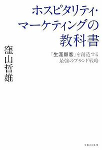 ホスピタリティ・マーケティングの教科書 「生涯顧客」を創造する最強のブランド戦略／窪山哲雄【著】