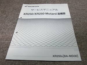 J★ ホンダ　XR250 / モタード　MD30-190　サービスマニュアル 追補版