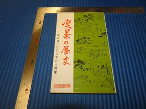 Rarebookkyoto　F3B-590　喫茶の歴史　　　4版　　読売新聞　1969年頃　名人　名作　名品