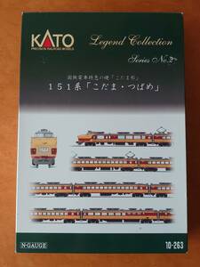 kATO 10-263 レジェンドコレクションNO2 151系「こだま・つばめ」☆