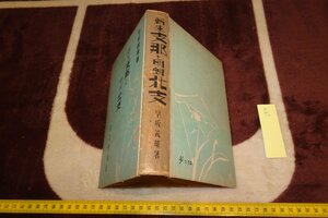 rarebookkyoto I832　戦前　新生支那と明朗北支　　早坂義雄　　弘文堂書店　　　1938年　写真が歴史である