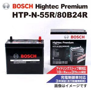 HTP-N-55R/80B24R スズキ スイフト (ZD) 2004年11月-2010年9月 BOSCH ハイテックプレミアムバッテリー 最高品質