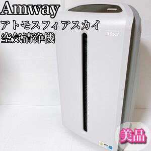 アムウェイ アトモスフィア スカイ 空気清浄機 Amway 120539J