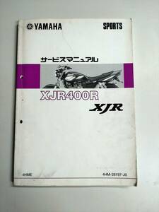 XJR400R　サービスマニュアル　基本版　4HM-28197-J0　2001年04月発行　RH02J　4HME　YAMAHA　純正