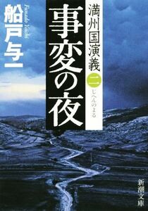 事変の夜 満州国演義　二 新潮文庫／船戸与一(著者)