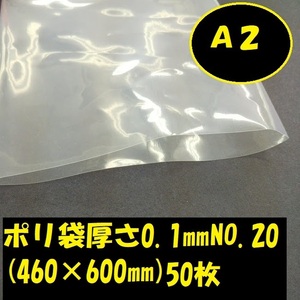 ポリ袋（厚さ0.1ｍｍ）No20（46０×60０mm）5０枚