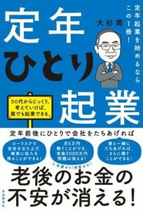 定年ひとり起業 定年起業を始めるならこの１冊！／大杉潤(著者)