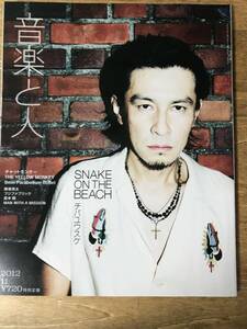 音楽と人 チバユウスケ SNAKE ON THE BEACH 2012.11 vol.222