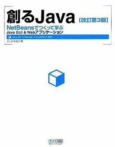 創るＪａｖａ ＮｅｔＢｅａｎｓでつくって学ぶＪａｖａ　ＧＵＩ＆Ｗｅｂアプリケーション／きしだなおき【著】