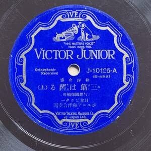 SP盤【和洋合奏】日本ビクター・ジュニア和洋合奏団「三筋は躍る」ビクター・ジュニア J-10125