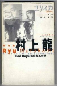 【c1735】97.6 ユリイカ臨時増刊／総特集 村上龍 -BadBoyの新...