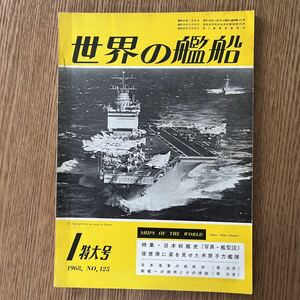 世界の艦船 1968年1月特大号