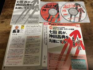 CD「神田昌典ダントツ企業実践オーディオセミナーvol.78 特別編 七田眞が、神田昌典を丸裸にする」★