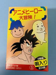 ［昭和レトロ］アニメヒーロー大冒険　3巻組唄入りカセットテープ　ドラゴンボールZ他　＜中古＞