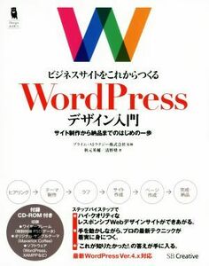 ビジネスサイトをこれからつくる　ＷｏｒｄＰｒｅｓｓデザイン入門　ＷｏｒｄＰｒｅｓｓ　Ｖｅｒ．４．ｘ対応 サイト制作から納品までのは