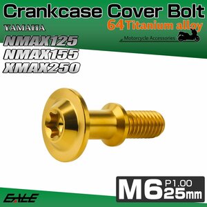 NMAX125 NMAX155 XMAX250 ABS クランクケース カバー ボルト ヤマハ用 チタンボルト トルクス穴 ゴールド JA1454