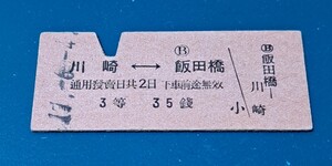 戦前・乗車券　GJR・てつだうしやう(鉄道省)　川崎－B飯田橋　3等　35錢　昭和17年、飯田橋驛發行