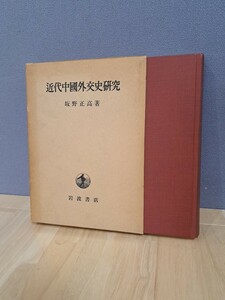 近代中國外交史研究　坂野正高著　岩波書店　初版
