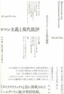 【中古】 ロマン主義と現代批評