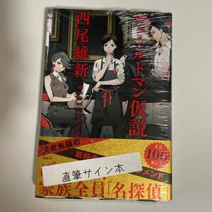 化物語 原作者 西尾維新 100冊目 サイン本 ヴェードルマン仮説