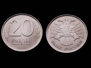 【ロシア連邦】 20ルーブル 1992年 2年限定初年発行 白銅貨