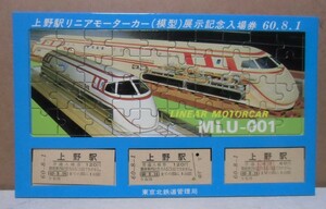 上野駅リニアモーターカー(模型)展示記念入場券　昭和60年　（美品）