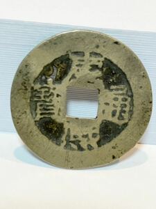 25.6mm 康熙通寳 福 康熙通宝 福 中国 古銭 寶 通宝 銭 背 径 當 寳 コイン coin 骨董品 貿易通貨 中国古泉中国古銭珍しい通貨硬貨古銭通