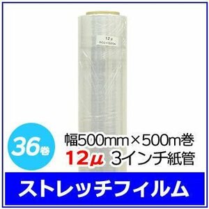 法人様限定 梱包用 ストレッチフィルム 幅500mm×500m巻 12μ 3インチ紙管 36巻セット (6巻入×6箱)　※代引き不可