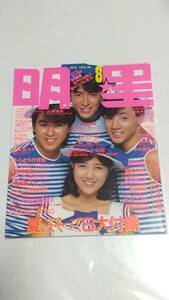 １０　昭和６１年８月号　明星　少年隊　本田美奈子　小泉今日子　菊池桃子　南野陽子　高井麻巳子　堀ちえみ　河合奈保子　荻野目洋子