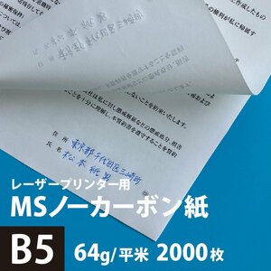 MSノーカーボン用紙 複写紙 N50 64g/平米 B5サイズ：2000枚 複写用紙 プリンター 領収書 作成 伝票 印刷 複写印刷用紙 打合せ記録用紙