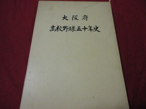 【高校野球】大阪府高等学校野球連盟50年史