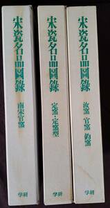 中国陶磁☆宋瓷名品図録 3巻6冊 汝窯 官窯 鈞窯 定窯 南宋官窯 学研