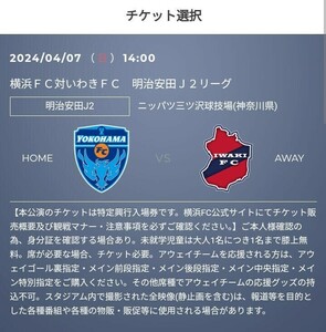 E列 2枚 連番席 4/7(日) 横浜FC vs いわきFC　Q R バックホームエンド指定 大人 招待 　Jリーグ