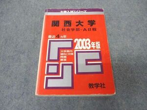 [AVV97-023]教学社 赤本 関西大学 社会学部 A日程 2003年度 最近4ヵ年 大学入試シリーズ 問題と対策