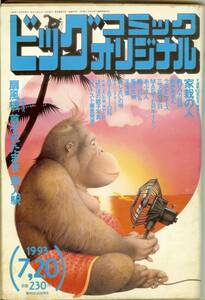 ビッグコミックオリジナル　(平成5年)　1993年7月20日　送料185円可