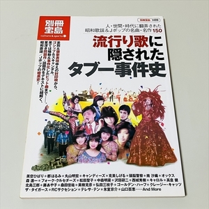 別冊宝島/流行歌に隠されたタブー事件史/2008年発行