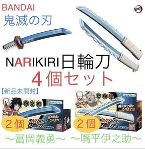 新品未開封☆鬼滅の刃 NARIKIRI日輪刀☆冨岡義勇２個　嘴平伊之助２個☆４点セット☆送料込☆即決