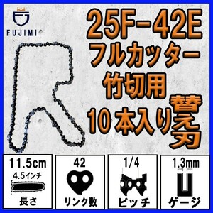 FUJIMI [R] 竹切用 チェーンソー 替刃 10本 25F-42E ソーチェーン | ハスク H00-42E | スチール 13RMS-42