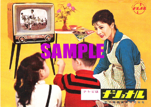 ■1512 昭和30年代(1955～1964)のレトロ広告 ナショナル テレビ 松下電器産業 パナソニック