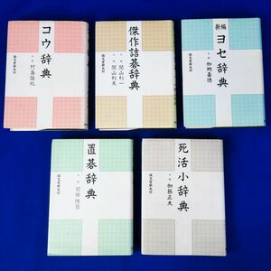 佐R8235◆囲碁本 5冊セット「コウ辞典(村島誼紀)/死活小辞典(加藤正夫)/置碁辞典(前田陳爾)/傑作詰碁辞典(関山 利一)/ヨセ辞典(加納嘉徳)」