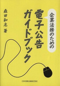 企業法務のための電子公告ガイドブック／森田和志(著者)