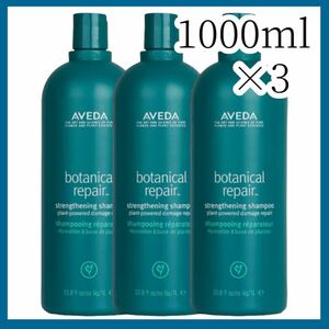 新品未開封 3本 AVEDA アヴェダ ボタニカル リペア コンディショナー1000mL