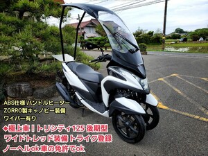 ◆極上車！トリシティ125 後期型 ワイドトレッド装備 トライク登録 ノーヘルok 車の免許でok ABS付き ZORRO製キャノピー ハンドルヒーター 