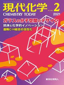 現代化学（東京化学同人）, 2021年02月号, 裁断済, 書込なし