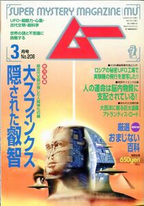 F52　月刊ムー　1998年3月号　No.208　特集：大スフィンクス隠された叡智　他　付録あり（2401）