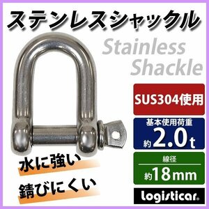 送料無料 ステンレスシャックル JIS規格 ねじ込みタイプ M18 線径約18mm 開口約35mm 使用荷重約2.0t 約2000kg SUS304 JIS ステンレス製